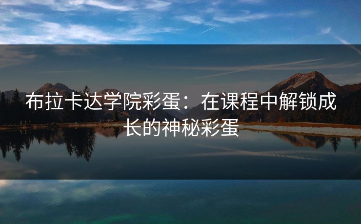 布拉卡达学院彩蛋：在课程中解锁成长的神秘彩蛋