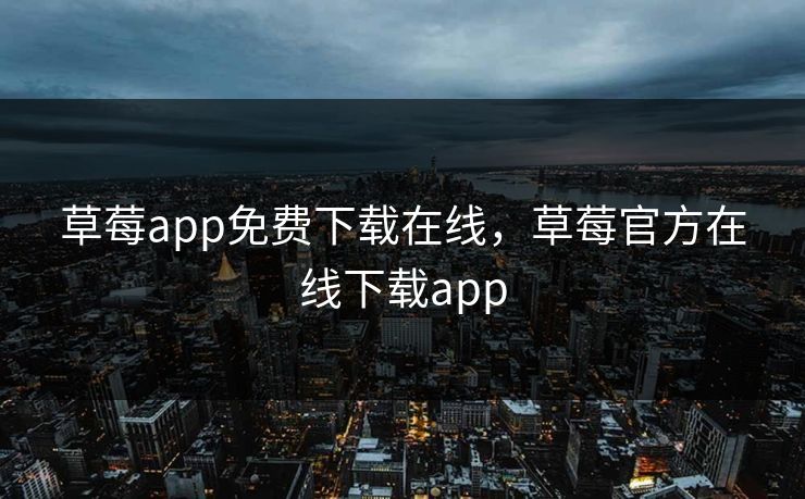 草莓app免费下载在线，草莓官方在线下载app