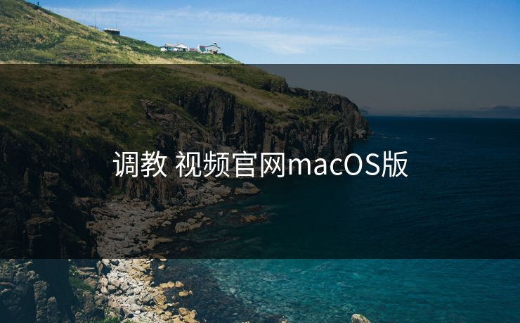 调教 视频官网macOS版