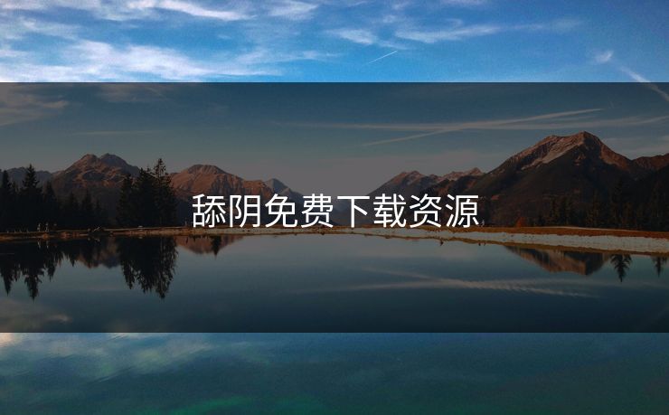 舔阴免费下载资源