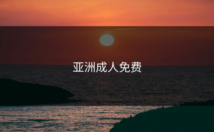 亚洲成人免费